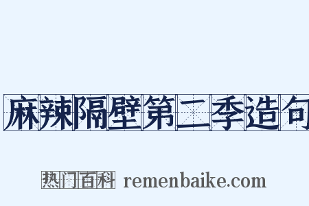 麻辣隔壁第二季造句是什么意思的图片